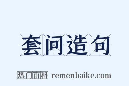 套问造句是什么意思的图片